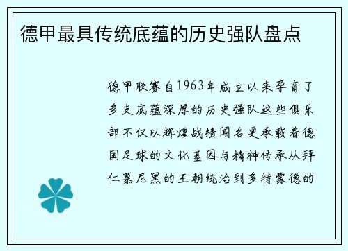 德甲最具传统底蕴的历史强队盘点
