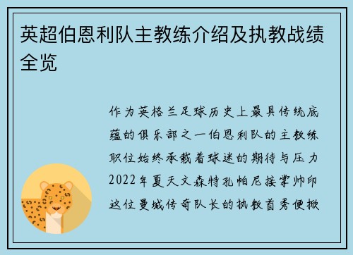 英超伯恩利队主教练介绍及执教战绩全览