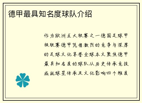 德甲最具知名度球队介绍