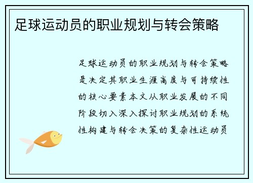 足球运动员的职业规划与转会策略
