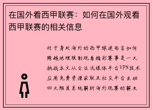 在国外看西甲联赛：如何在国外观看西甲联赛的相关信息