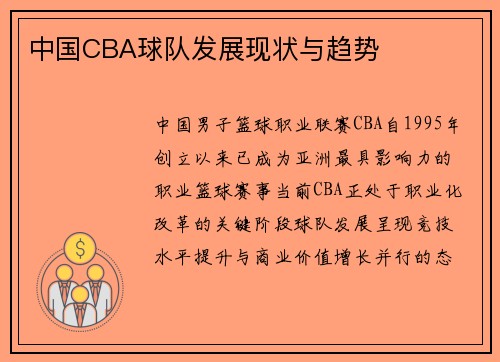 中国CBA球队发展现状与趋势