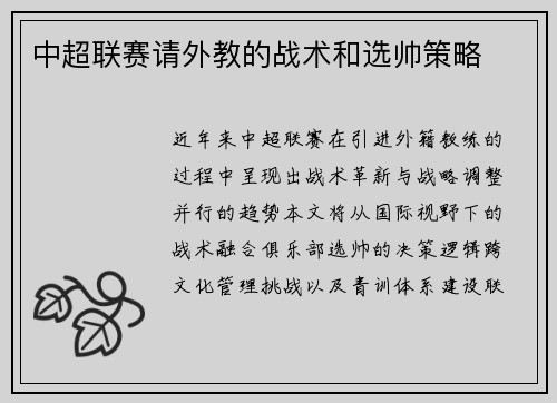 中超联赛请外教的战术和选帅策略